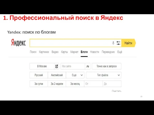 1. Профессиональный поиск в Яндекс Yandex: поиск по блогам