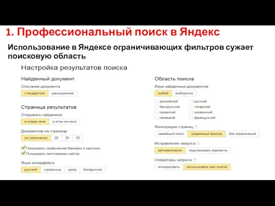 1. Профессиональный поиск в Яндекс Использование в Яндексе ограничивающих фильтров сужает поисковую область
