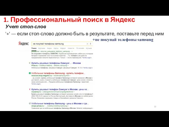 1. Профессиональный поиск в Яндекс Учет стоп-слов '+' ― если