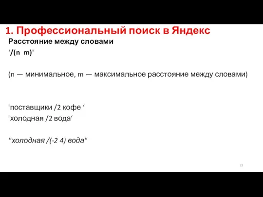 1. Профессиональный поиск в Яндекс Расстояние между словами '/(n m)'