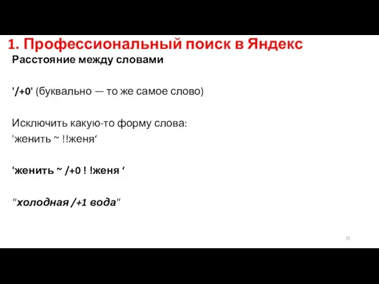 1. Профессиональный поиск в Яндекс Расстояние между словами '/+0' (буквально