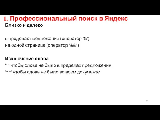 1. Профессиональный поиск в Яндекс Близко и далеко в пределах