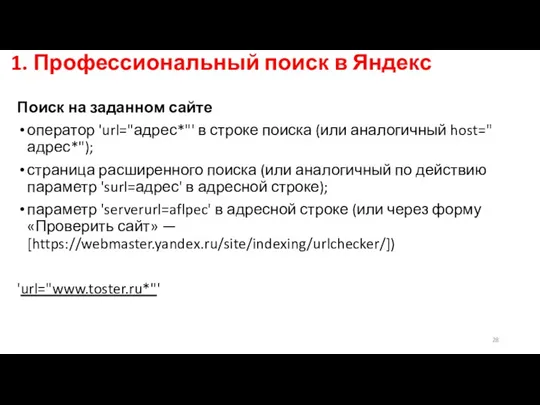 1. Профессиональный поиск в Яндекс Поиск на заданном сайте оператор