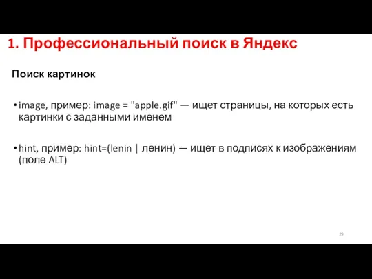 1. Профессиональный поиск в Яндекс Поиск картинок image, пример: image