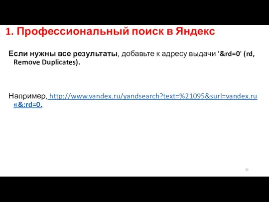 1. Профессиональный поиск в Яндекс Если нужны все результаты, добавьте