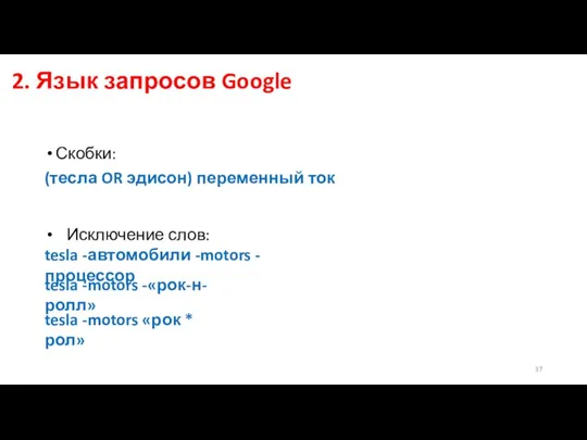 2. Язык запросов Google Скобки: (тесла OR эдисон) переменный ток