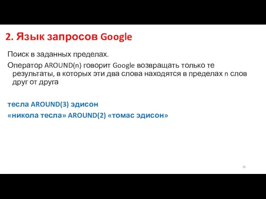 2. Язык запросов Google Поиск в заданных пределах. Оператор AROUND(n)