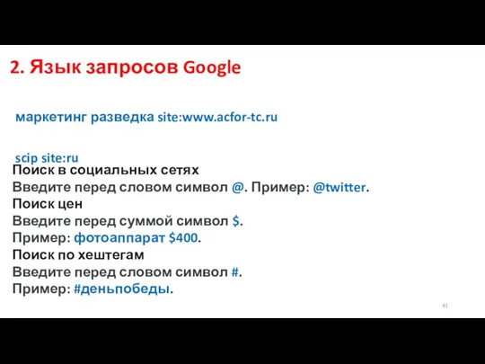 2. Язык запросов Google маркетинг разведка site:www.acfor-tc.ru scip site:ru Поиск