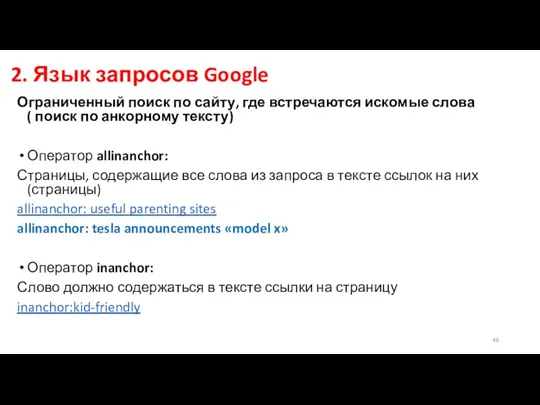 2. Язык запросов Google Ограниченный поиск по сайту, где встречаются