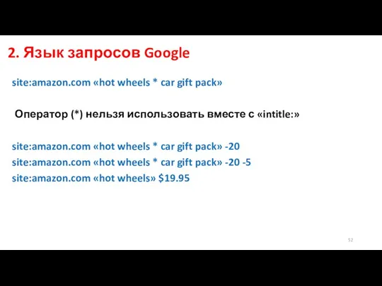2. Язык запросов Google site:amazon.com «hot wheels * car gift