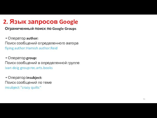 2. Язык запросов Google Ограниченный поиск по Google Groups Оператор