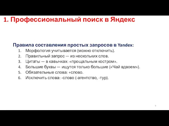 1. Профессиональный поиск в Яндекс Правила составления простых запросов в