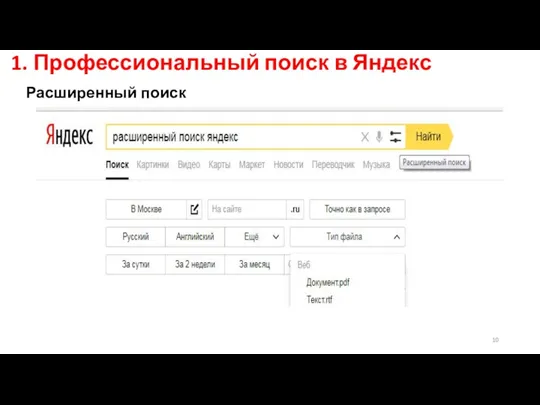 1. Профессиональный поиск в Яндекс Расширенный поиск
