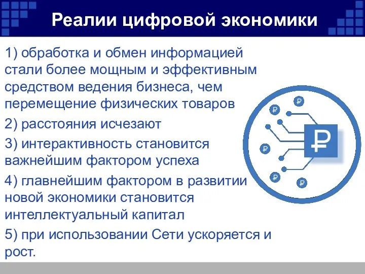 Реалии цифровой экономики 1) обработка и обмен информацией стали более