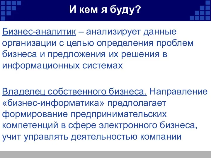 И кем я буду? Бизнес-аналитик – анализирует данные организации с