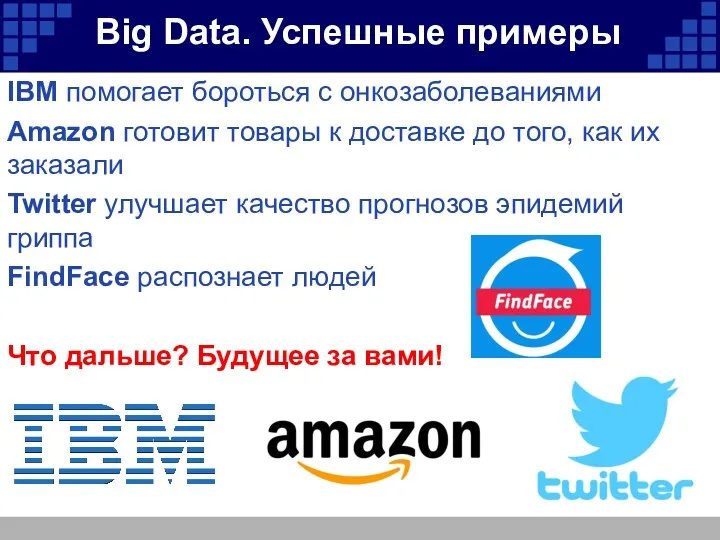 Big Data. Успешные примеры IBM помогает бороться с онкозаболеваниями Amazon