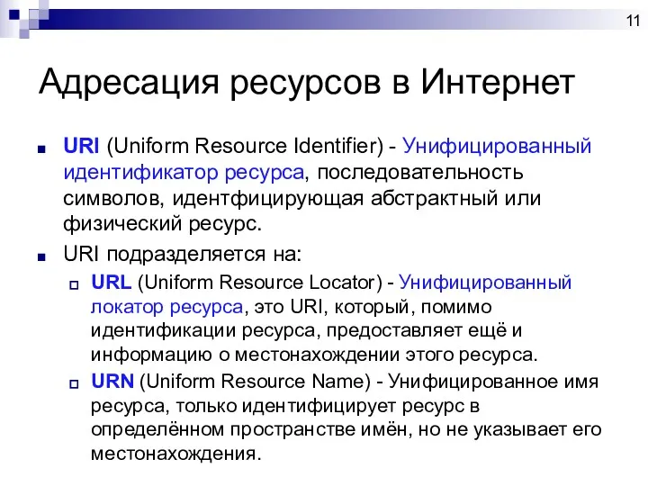 Адресация ресурсов в Интернет URI (Uniform Resource Identifier) - Унифицированный
