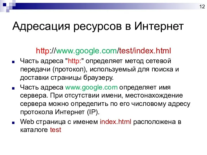 Адресация ресурсов в Интернет http://www.google.com/test/index.html Часть адреса "http:" определяет метод