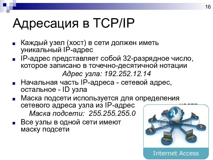 Адресация в TCP/IP Каждый узел (хост) в сети должен иметь
