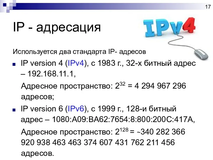 IP - адресация Используется два стандарта IP- адресов IP version