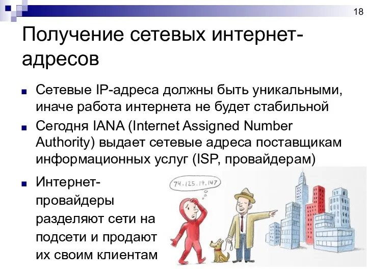 Получение сетевых интернет-адресов Сетевые IP-адреса должны быть уникальными, иначе работа