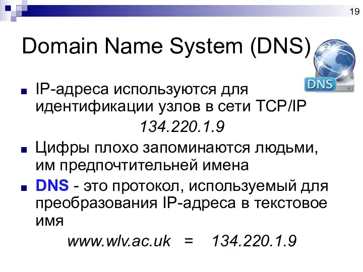 Domain Name System (DNS) IP-адреса используются для идентификации узлов в