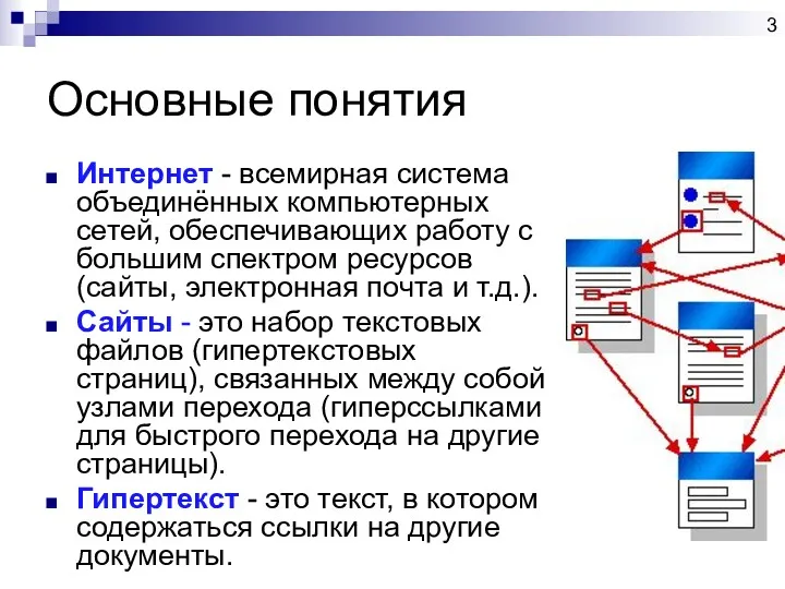 Основные понятия Интернет - всемирная система объединённых компьютерных сетей, обеспечивающих