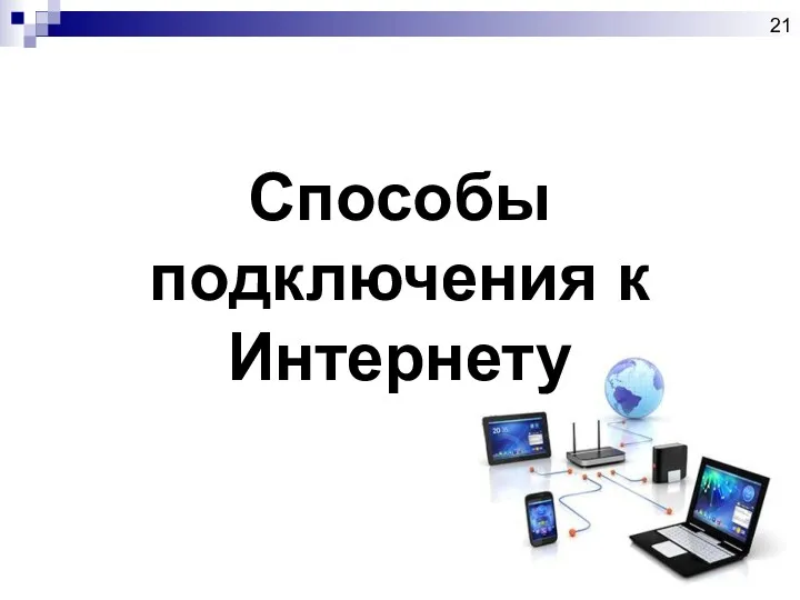 Способы подключения к Интернету