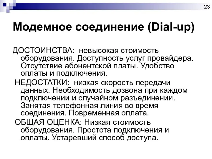 Модемное соединение (Dial-up) ДОСТОИНСТВА: невысокая стоимость оборудования. Доступность услуг провайдера.