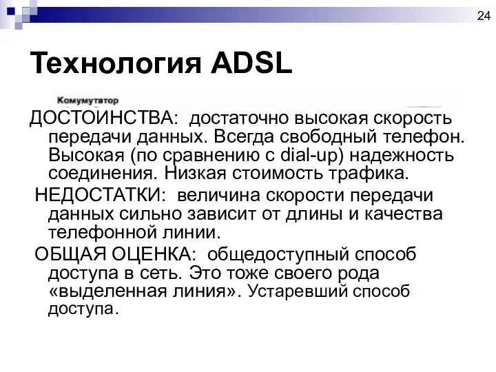 Технология ADSL ДОСТОИНСТВА: достаточно высокая скорость передачи данных. Всегда свободный