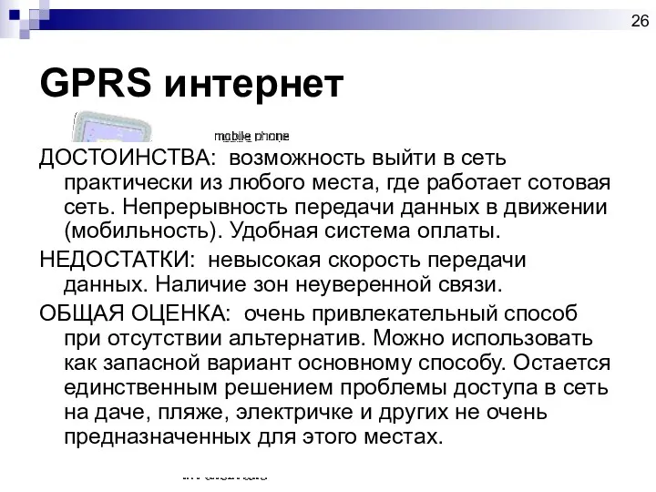 GPRS интернет ДОСТОИНСТВА: возможность выйти в сеть практически из любого