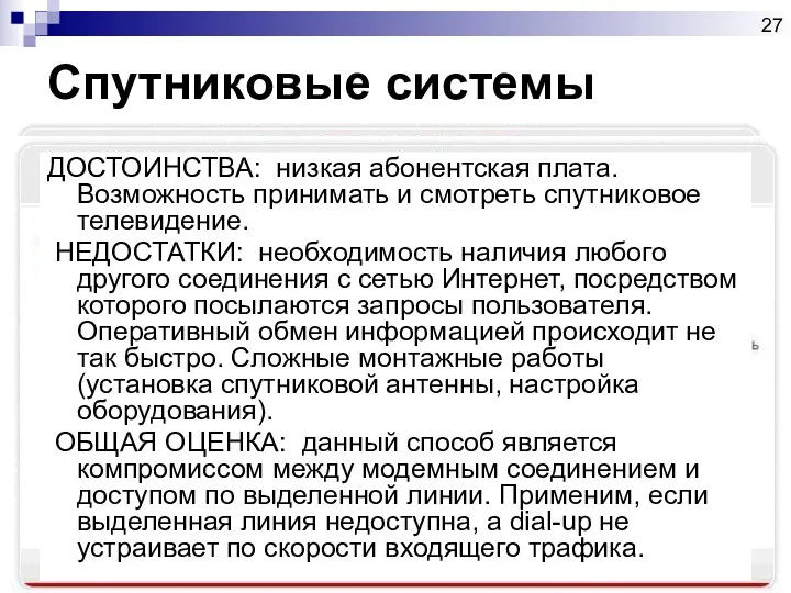 Спутниковые системы ДОСТОИНСТВА: низкая абонентская плата. Возможность принимать и смотреть