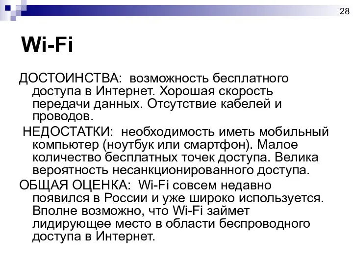 Wi-Fi ДОСТОИНСТВА: возможность бесплатного доступа в Интернет. Хорошая скорость передачи