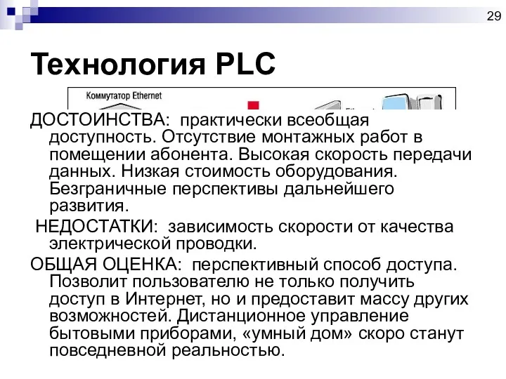 Технология PLC ДОСТОИНСТВА: практически всеобщая доступность. Отсутствие монтажных работ в