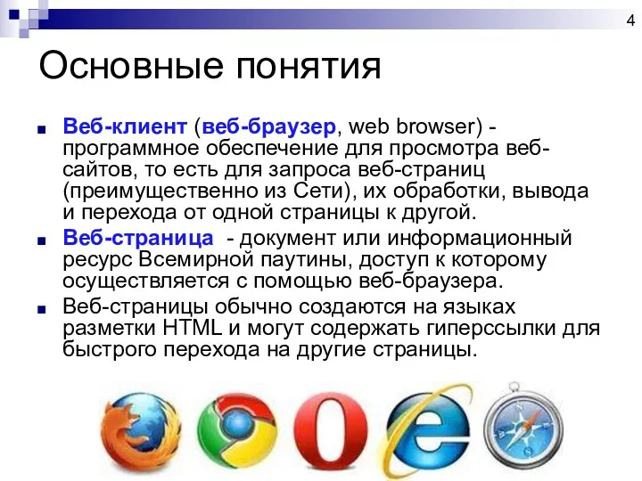 Основные понятия Веб-клиент (веб-браузер, web browser) - программное обеспечение для