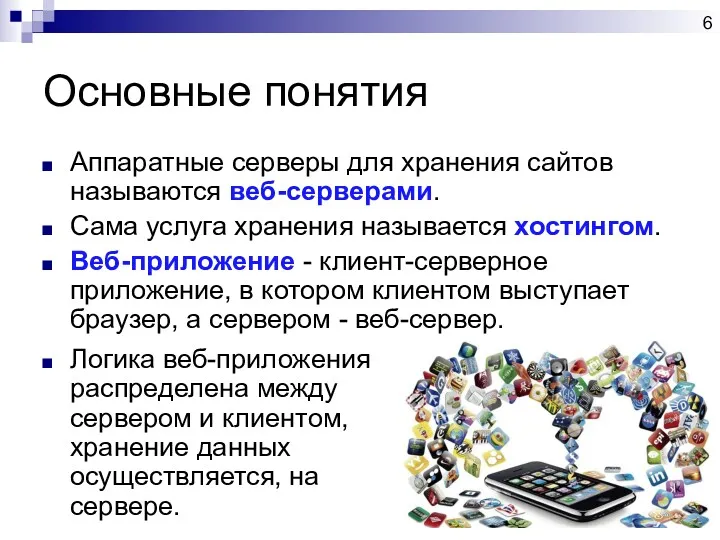 Основные понятия Аппаратные серверы для хранения сайтов называются веб-серверами. Сама