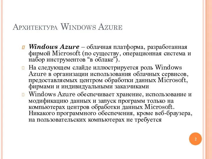 Архитектура Windows Azure Windows Azure – облачная платформа, разработанная фирмой