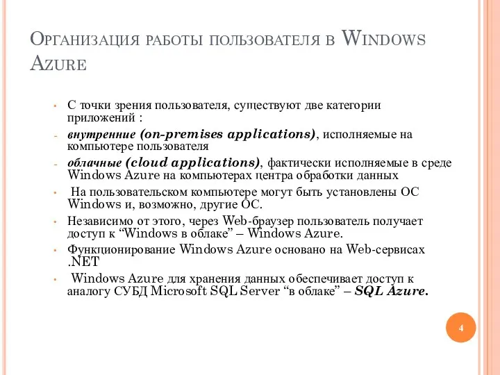 Организация работы пользователя в Windows Azure С точки зрения пользователя,
