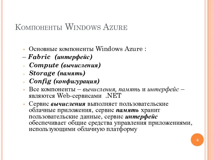 Компоненты Windows Azure Основные компоненты Windows Azure : – Fabric