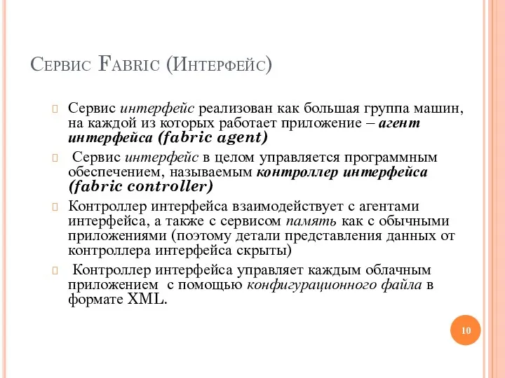 Сервис Fabric (Интерфейс) Сервис интерфейс реализован как большая группа машин,