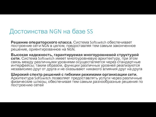 Достоинства NGN на базе SS Решение операторского класса. Система Softswitch