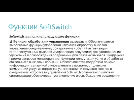 Функции SoftSwitch Softswitch выполняет следующие функции: 1) Функция обработки и