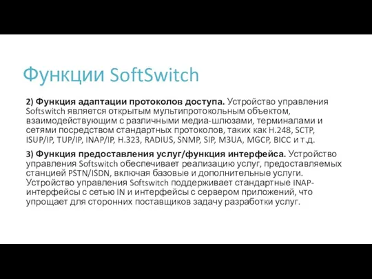 Функции SoftSwitch 2) Функция адаптации протоколов доступа. Устройство управления Softswitch