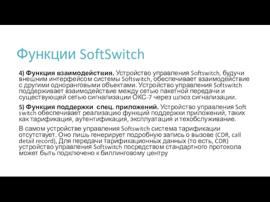 Функции SoftSwitch 4) Функция взаимодействия. Устройство управления Softswitch, будучи внешним