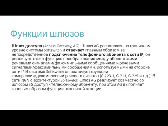 Функции шлюзов Шлюз доступа (Access Gateway, AG). Шлюз AG расположен