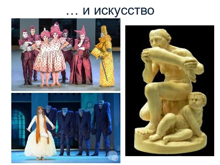 … и искусство