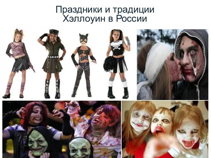 Праздники и традиции Хэллоуин в России