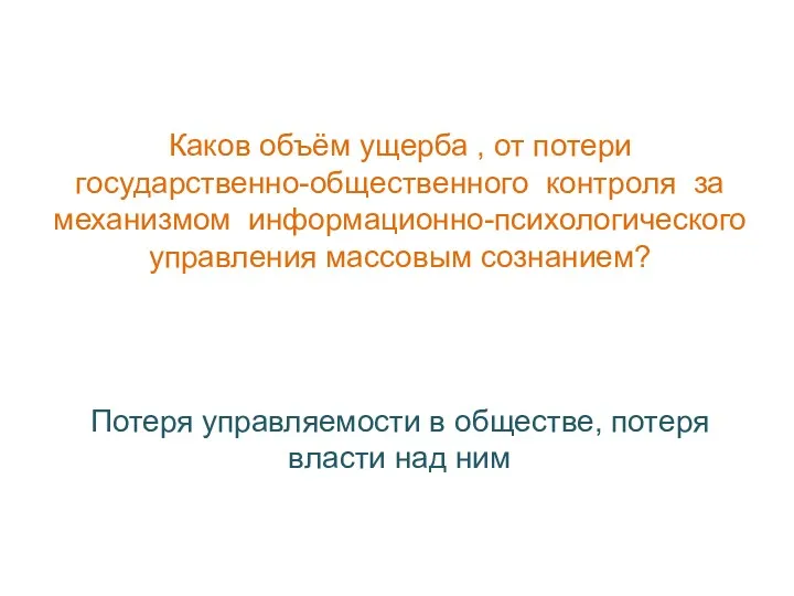 Каков объём ущерба , от потери государственно-общественного контроля за механизмом информационно-психологического управления массовым