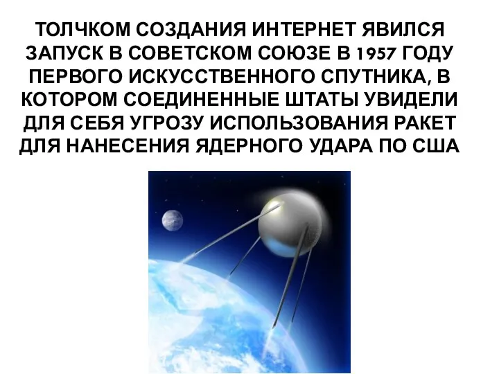 ТОЛЧКОМ СОЗДАНИЯ ИНТЕРНЕТ ЯВИЛСЯ ЗАПУСК В СОВЕТСКОМ СОЮЗЕ В 1957