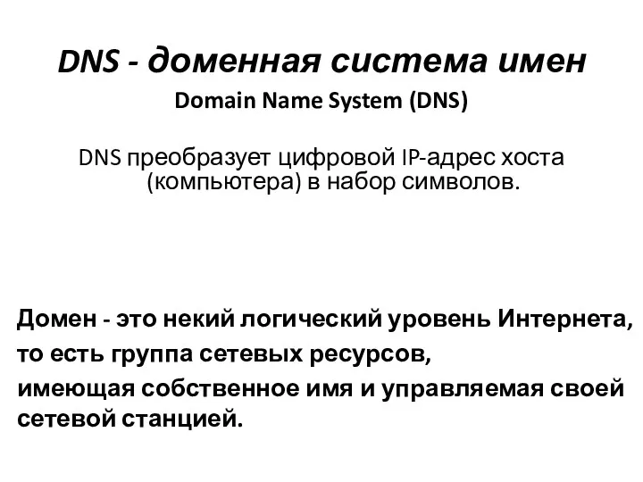 DNS - доменная система имен Domain Name System (DNS) DNS